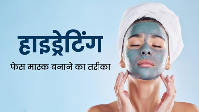 सर्दियों में चेहरे पर लगाएं घर पर बना यह खास हाइड्रेटिंग मास्क, खिली-खिली रहेगी त्वचा