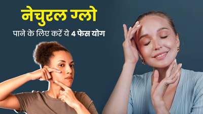 नेचुरल ग्लो पाने के लिए रोजाना करें ये 4 फेस योग, जानें करने का तरीका 