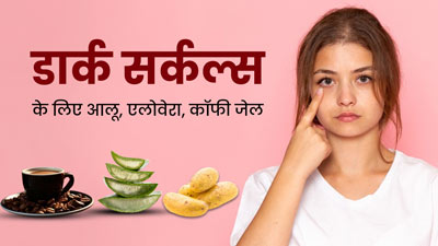 डार्क सर्कल्स कम करने के लिए आलू के रस में मिलाकर लगाएं ये 2 चीजें, जानें इस्तेमाल का तरीका