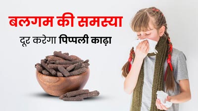 बलगम की समस्या से राहत दिलाएगा पिप्पली काढ़ा, जानें बनाने का तरीका और फायदे 