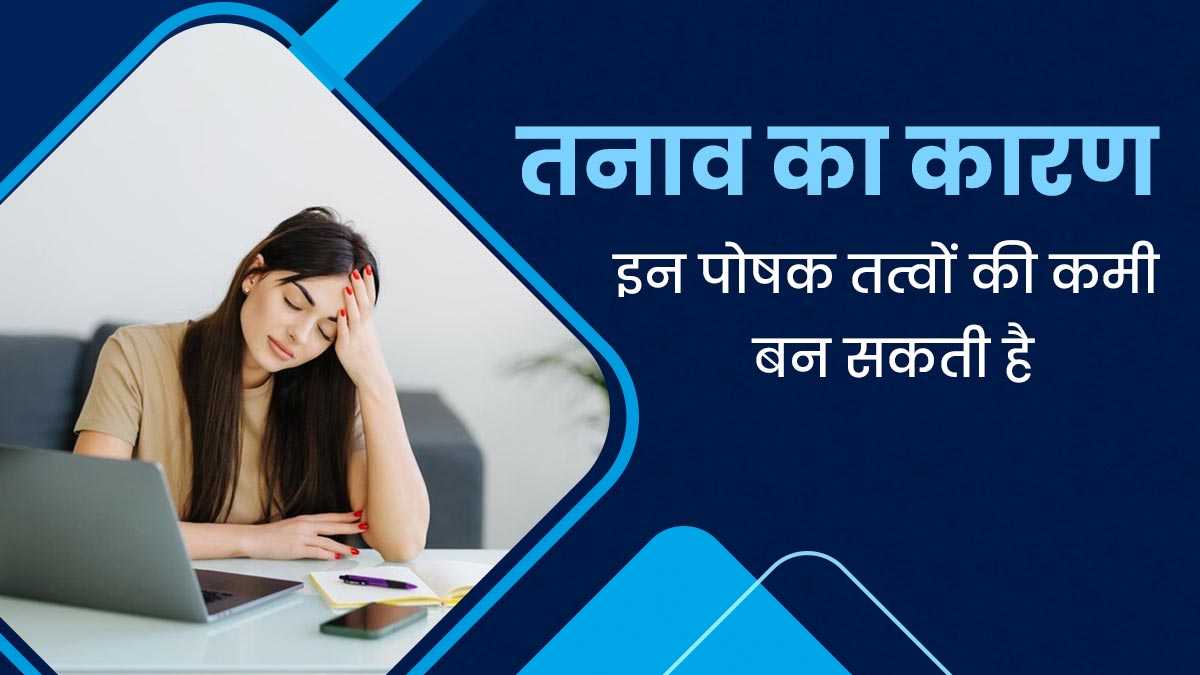 ज्यादा तनाव के कारण शरीर में हो सकती है इन 7 पोषक तत्वों की कमी, डॉक्टर से जानें इनके बारे में