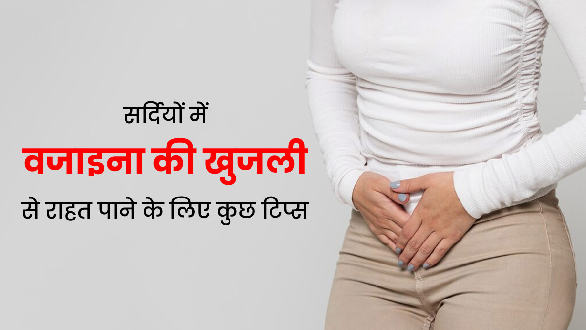 सर्दियों में ड्राईनेस की वजह से खुजली हो रही है, तो अपनाएं ये 6 टिप्स, जिनसे तुरंत मिलेगी राहत