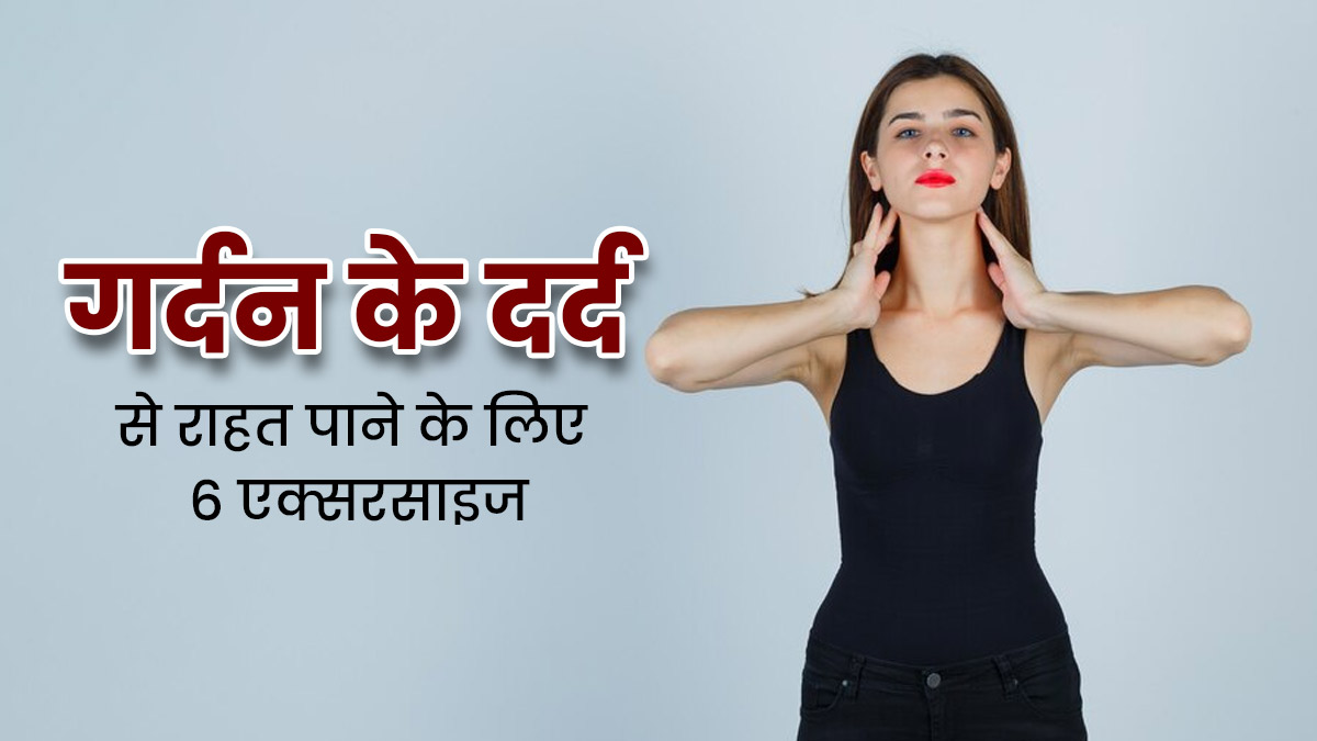 गर्दन के दर्द से राहत पाने के लिए रोज करें ये 6 एक्सराइज, जानें करने का सही तरीका 