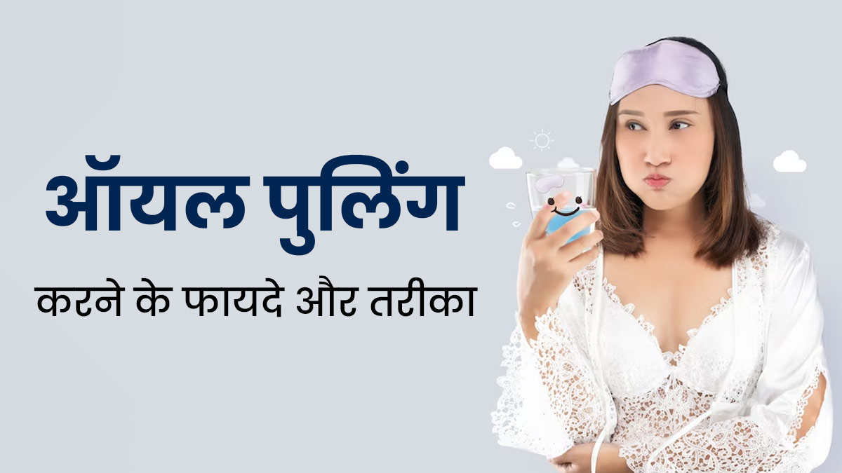 Oil Pulling Benefits: ऑयल पुलिंग करने से दूर होती हैं ओरल हेल्थ से जुड़ी समस्याएं, जानें इसके फायदे और तरीका 