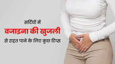सर्दियों में ड्राईनेस की वजह से खुजली हो रही है, तो अपनाएं ये 6 टिप्स, जिनसे तुरंत मिलेगी राहत