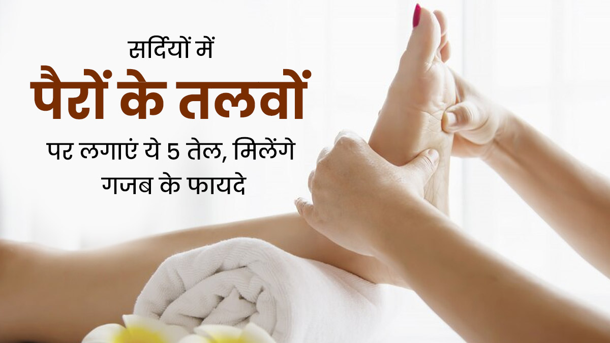 सर्दियों में पैरों के तलवों पर लगाएं ये 5 तेल, दूर होती हैं कई समस्याएं