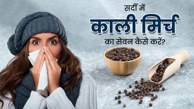 सर्दियों में इन 4 तरीकों से करें काली मिर्च का सेवन, मौसमी बीमारियों से होगा बचाव