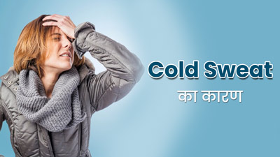 Cold Sweat: ठंडा पसीना आने का क्या कारण होता है? जानें डॉक्टर से