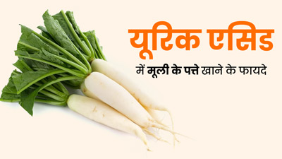 यूरिक एसिड की समस्या होने पर करें मूली के पत्तों का सेवन, मिलेंगे कई फायदे