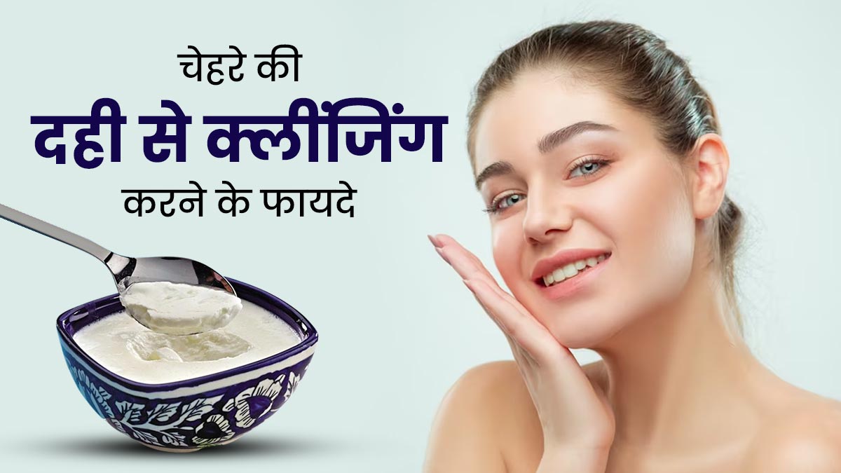 सर्दियों में दही से करें चेहरे की क्लींजिंग, दूर हो जाएंगी कई समस्याएं
