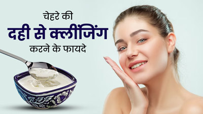 सर्दियों में दही से करें चेहरे की क्लींजिंग, दूर हो जाएंगी कई समस्याएं