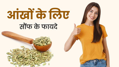 आंखों के लिए रामबाण है सौंफ, रोजाना करें सेवन दूर होंगी कई परेशानियां