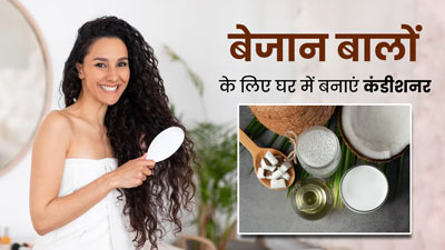 सर्दियों में बेजान बालों से छुटकारा पाने के लिए इस्तेमाल करें ये 3 DIY कंडीशनर, जानें बनाने का तरीका