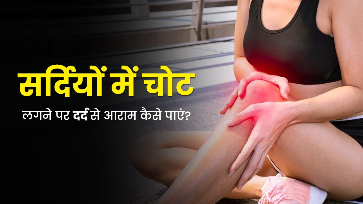 सर्दियों में चोट लगने पर आजमाएं ये 5 तरीके, तुरंत मिलेगा दर्द में आराम