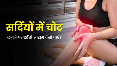 सर्दियों में चोट लगने पर आजमाएं ये 5 तरीके, तुरंत मिलेगा दर्द में आराम