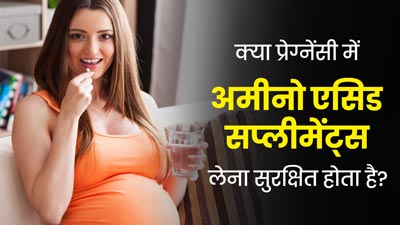 क्या प्रेग्नेंसी में अमीनो एसिड सप्लीमेंट्स लेना सुरक्षित होता है? डॉक्टर से जानें