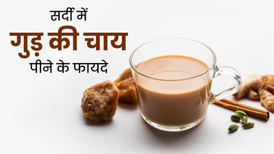 सर्दियों में रोज पिएं गुड़ की चाय, सेहत को मिलेंगे ये 5 जबरदस्त फायदे