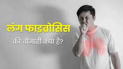 बीते कुछ सालों में तेजी से बढ़े हैं लंग फाइब्रोसिस के मामले, जानें इस गंभीर बीमारी के बारे में