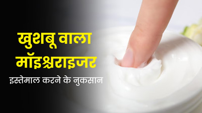 क्‍या आप भी लगाते हैं खुशबू वाला मॉइश्चराइजर? जानें त्‍वचा के ल‍िए इसके 5 नुकसान 