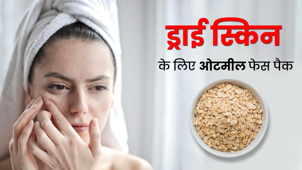 ड्राई स्किन से छुटकारा पाने के लिए लगाएं ओटमील से बने ये 5 फेस पैक, आएगा ग्लो और बढ़ेगा निखार