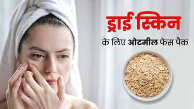 ड्राई स्किन से छुटकारा पाने के लिए लगाएं ओटमील से बने ये 5 फेस पैक, आएगा ग्लो और बढ़ेगा निखार
