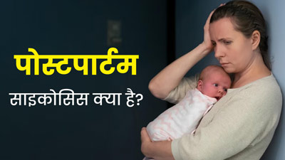 पोस्टपार्टम साइकोसिस क्‍या है? डॉक्‍टर से जानें इसके लक्षण, कारण और इलाज 