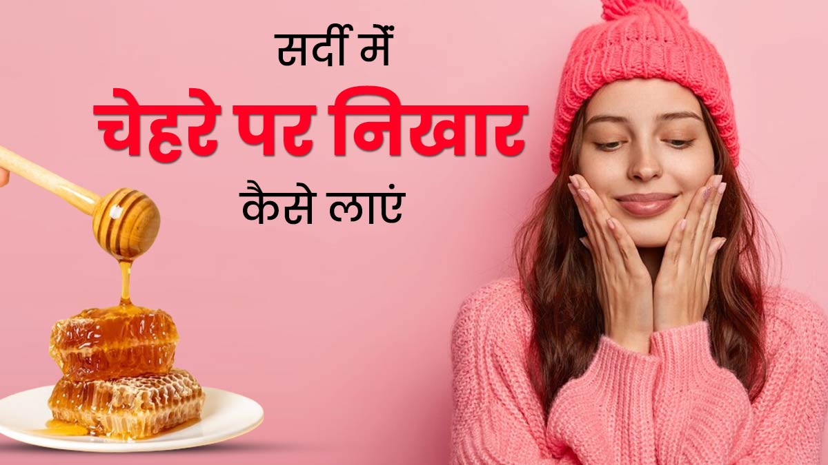 सर्दियों में चेहरे की रंगत सुधारने के लिए लगाएं ये 4 चीजें, दमक उठेगी त्वचा 