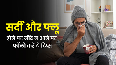 सर्दी-जुकाम और फ्लू के कारण ठीक से नहीं आ रही है नींद, तो अपनाएं ये 5 टिप्स