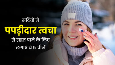 सर्दियों में पपड़ीदार त्वचा से राहत पाने के लिए लगाएं ये 5 चीजें, त्वचा में भी रहेगा निखार 