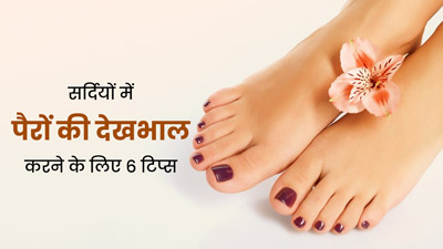 सर्दियों में पैरों की देखभाल के लिए अपनाएं ये 6 टिप्स, फटी एड़ियों से मिलेगा छुटकारा