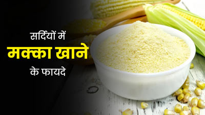 सर्दियों में मक्का खाने से सेहत को मिलते हैं ये 5 जबरदस्त फायदे, जानें इनके बारे में 