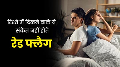 कहीं पार्टनर के इस व्यवहार को आप भी तो नहीं समझ रहे हैं रेड फ्लैग? रिश्ते में पड़ सकती है दरार