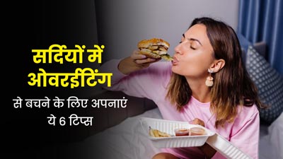 सर्दियों में ओवरईटिंग से बचने के लिए अपनाएं ये 6 टिप्स, पाचन भी रहेगा स्वस्थ
