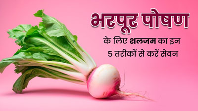 सर्दियों की डाइट में शलजम को इन 5 तरीकों से करें शामिल, मिलेगा भरपूर पोषण 