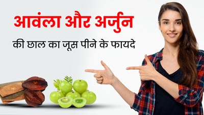 आवंला और अर्जुन की छाल का जूस पीने से मिलते हैं ये जबरदस्त फायदे, जानें तरीका