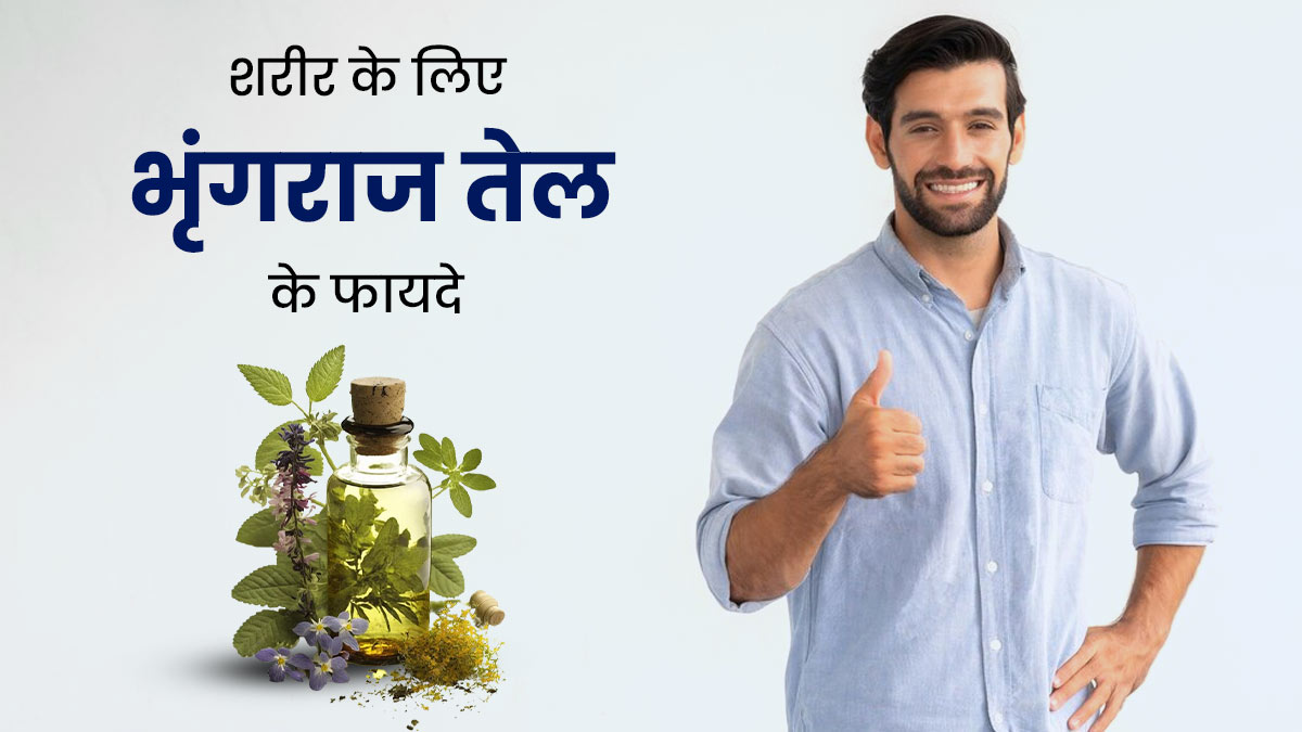 सिरदर्द से लेकर फंगल इन्फेक्शन जैसी समस्याओं में रामबाण है भृंगराज का तेल, जानें फायदे