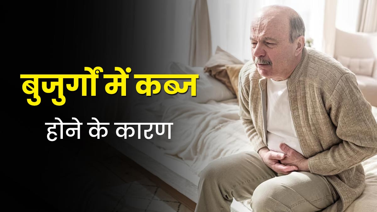 बुजुर्गों में कब्ज की समस्या ज्यादा देखने को क्यों मिलती है? जानें 5 कारण