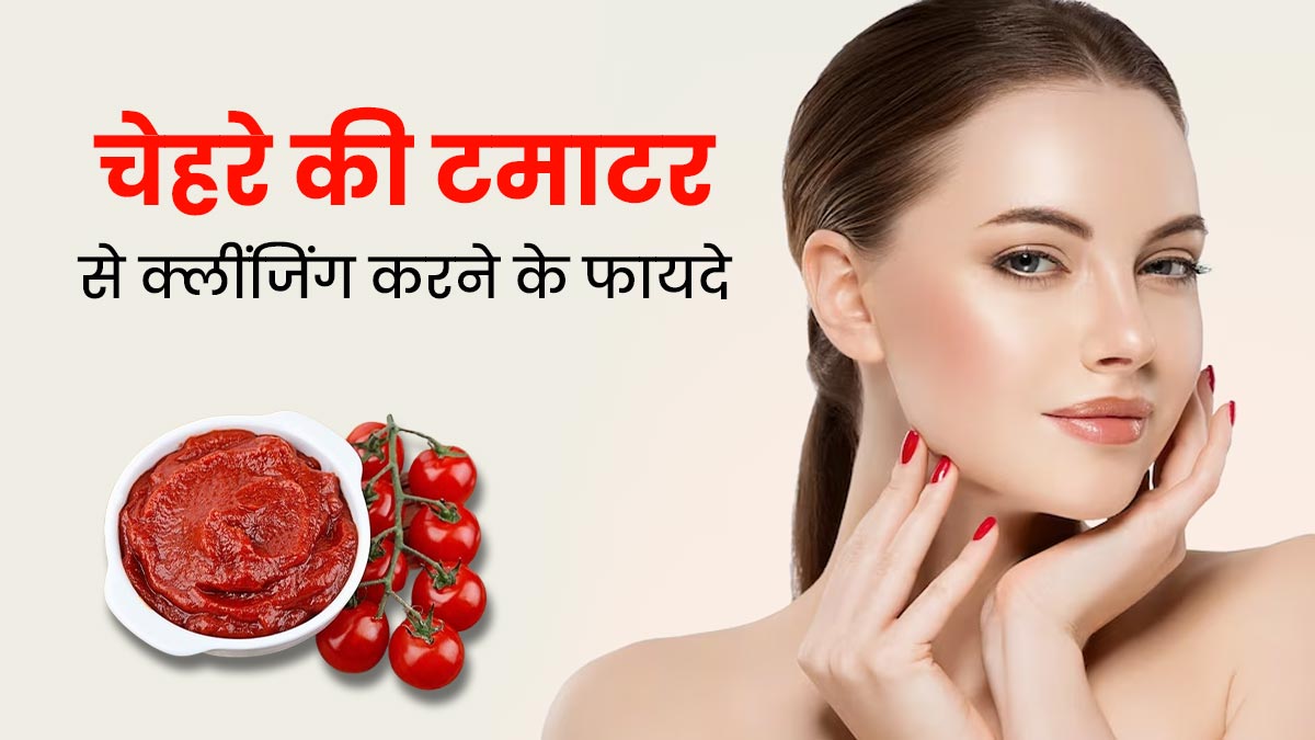 सर्दियों में टमाटर से करें चेहरे की क्लींजिंग, दूर होंगी ये 5 समस्याएं