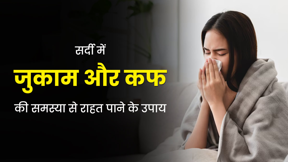 सर्दी में जुकाम और कफ की समस्या से परेशान हैं, तो अपनाएं ये 5 घरेलू उपाय
