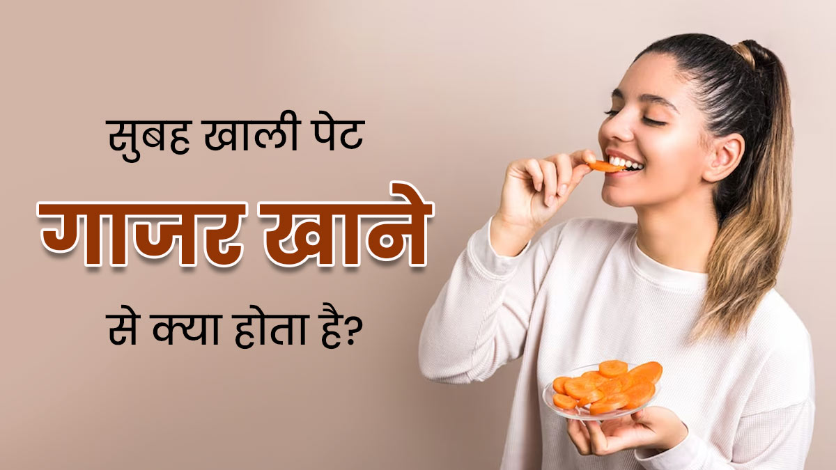 सुबह खाली पेट गाजर खाने से क्या होता है? डॉक्टर से जानें इसके फायदे-नुकसान