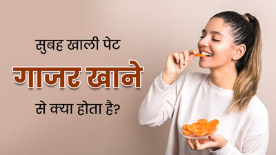 सुबह खाली पेट गाजर खाने से क्या होता है? डॉक्टर से जानें इसके फायदे-नुकसान