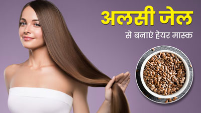 बालों को सॉफ्ट और शाइनी बनाने के लिए लगाएं अलसी जेल से बने ये 3 हेयर मास्क