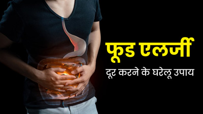 इस मौसम में गलत खान-पान से हो सकती है फूड एलर्जी, काम आएंगे ये आसान घरेलू उपाय