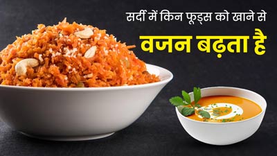 सर्दियों में इन 5 फूड्स को खाने से बढ़ता है तेजी से वजन, सेवन करने से बचें