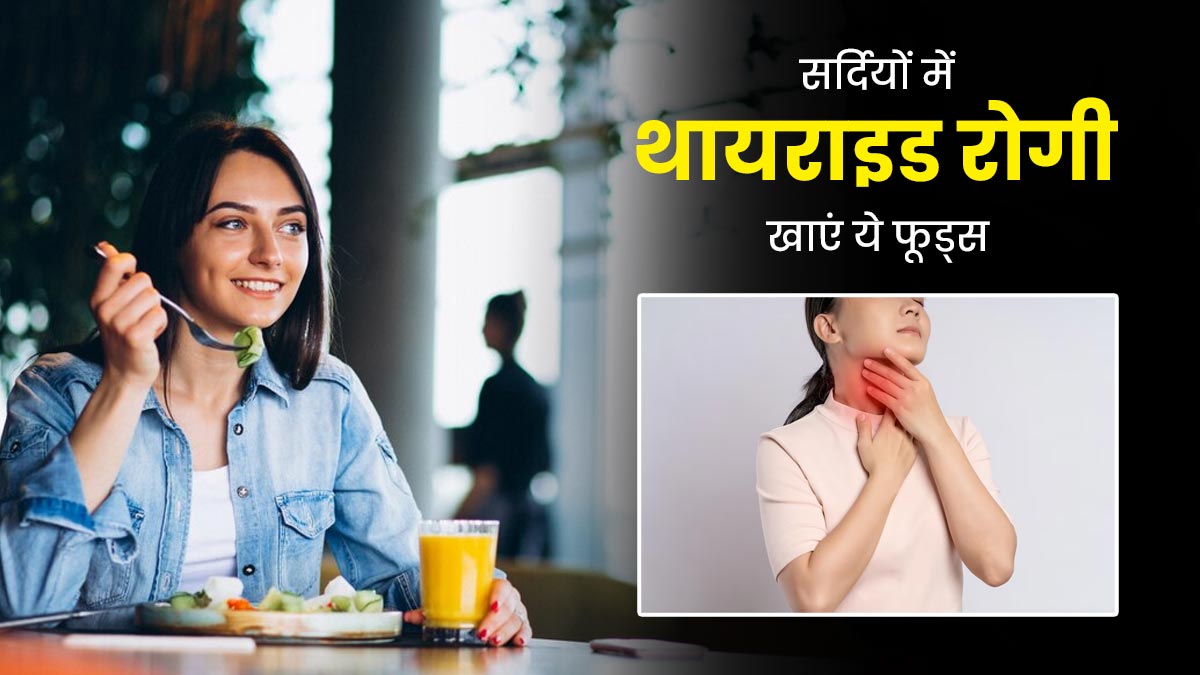सर्दियों में थायराइड रोगी करें इन 5 सुपरफूड्स का सेवन, TSH लेवल रहेगा कंट्रोल