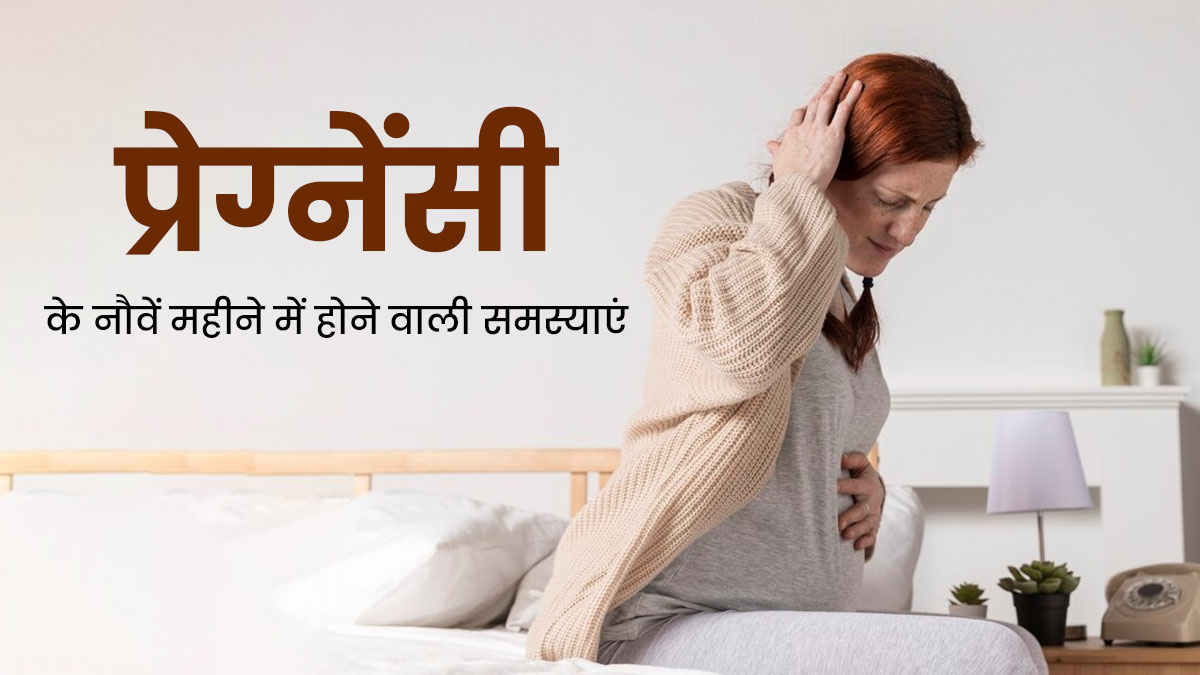 9 Months Pregnant: प्रेग्नेंसी के नौवें महीने में हो सकती हैं ये 5 समस्याएं, सही नहीं है लापरवाही