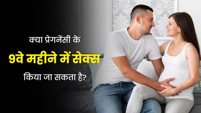 प्रेग्नेंसी के 9वें महीने में सेक्स करना सेफ होता है या नहीं? डॉक्टर से जानें
