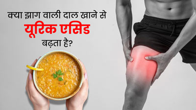 क्या झाग वाली दाल खाने से यूरिक एसिड बढ़ता है? जानें सच्चाई