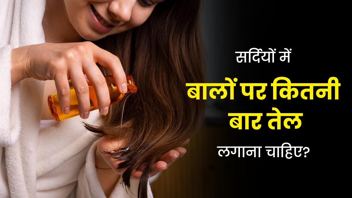 सर्दियों में बालों पर कितनी बार तेल लगाना चाहिए? एक्सपर्ट से जानें