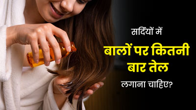 सर्दियों में बालों पर कितनी बार तेल लगाना चाहिए? एक्सपर्ट से जानें